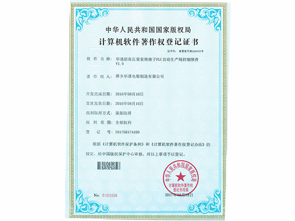 萍鄉(xiāng)華通電瓷制造有限公司-計(jì)算機(jī)軟件著作權(quán)登記證書(shū)