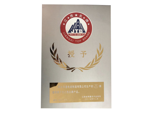 萍鄉(xiāng)華通電瓷制造有限公司-江西名牌產(chǎn)品證書(shū)